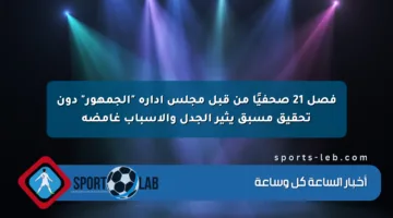 فصل 21 صحفيًا من قبل مجلس إدارة “الجمهور” دون تحقيق مسبق يثير الجدل والأسباب غامضة